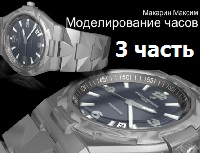 Моделирование в 3D Max часы