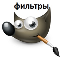 Фильтры в GIMP