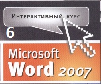 Самоучитель Word 2007