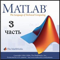 MATLAB для начинающих ч.3 (видео уроки)