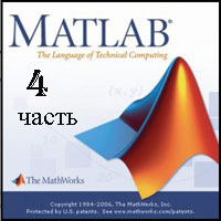 MATLAB для начинающих ч.4 (видео уроки)