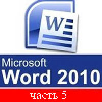 Самоучитель Word 2010 часть 5 (видео уроки)