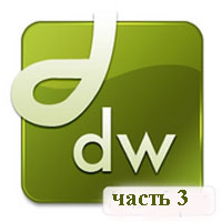 Уроки Adobe Dreamweaver часть 3 (видео онлайн)