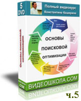 Основы поисковой оптимизации. Константин Каширин ч.5 (обучающее видео)