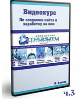 Как создать сайт и заработать на нем ч.3 (видео уроки)