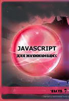 javascript  .  7 ( )