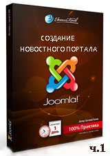 Joomla для начинающих. Создание новостного портала. Часть 1 (видео уроки)