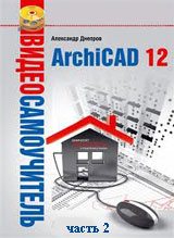 Самоучитель ArchiCAD ч.2 (видео онлайн)