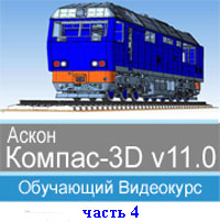 Компас-3D v11 ч.4 (обучающий видеокурс)