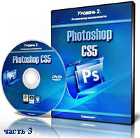 Уроки Photoshop. Расширенные возможности ч.3 (видео онлайн)