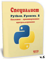 Уроки Python. Объектно-ориентированное программирование ч.6 (онлайн видео)