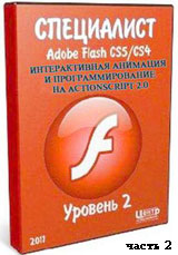 Уроки Adobe Flash. Интерактивная анимация и программирование на ActionScript 2.0 ч.2 (онлайн видео)