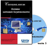 Основы сетевой безопасности ч.3 (видео уроки)