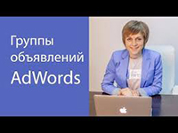 Повышение посещаемости сайта через объявления AdWords