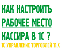 Настройка рабочего места кассира в 1С Управление торговлей 11