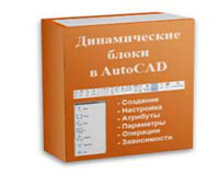 Динамические блоки в AutoCAD