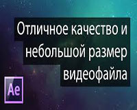 Как сохранить видео в отличном качестве и небольшом размере